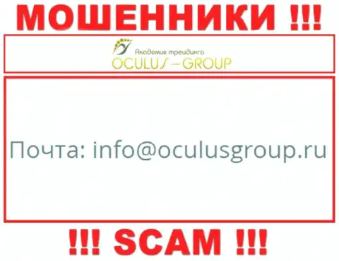 Связаться с интернет-мошенниками ОкулусГрупп возможно по данному е-майл (информация была взята с их сайта)