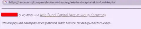 Мошенники организации Axis Fund обвели вокруг пальца доверчивого клиента, украв абсолютно все его денежные активы (отзыв)