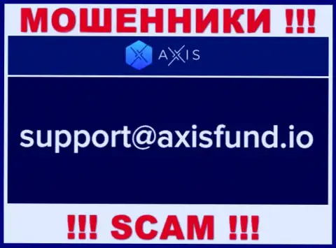 Не пишите лохотронщикам AxisFund на их е-майл, можете лишиться денежных средств