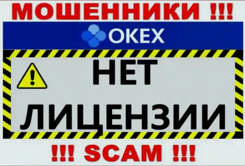Будьте крайне внимательны, организация ОКекс не получила лицензию - мошенники