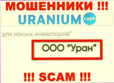 ООО Уран - это юр лицо интернет ворюг UraniumCash