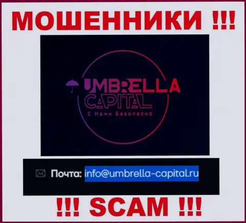 Почта мошенников Umbrella-Capital Ru, представленная на их веб-портале, не общайтесь, все равно обуют