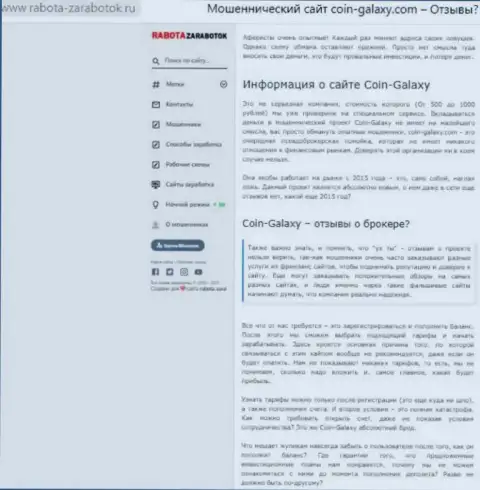 Автор статьи об Coin-Galaxy Com не советует отправлять средства в данный разводняк - ЗАБЕРУТ !!!