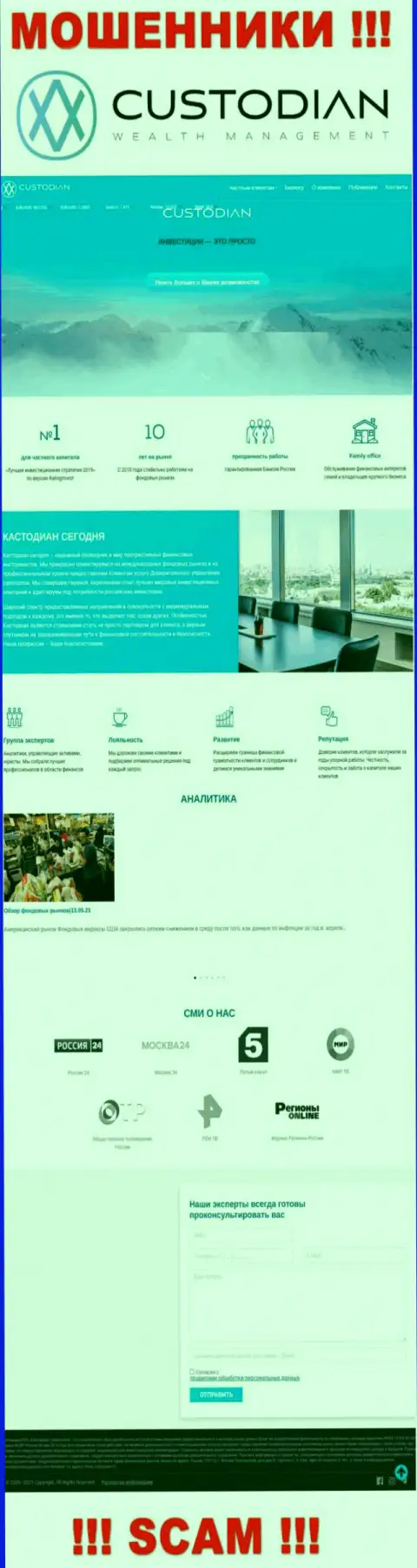 Скриншот официального веб-сервиса преступно действующей конторы Кустодиан