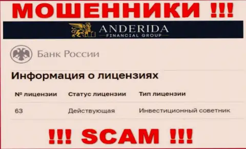 AnderidaFinancialGroup заявляют, что имеют лицензию от Центрального Банка Российской Федерации (сведения с сайта разводил)