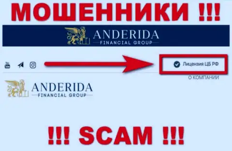 Anderida Financial Group - это аферисты, деятельность которых прикрывают такие же мошенники - Центробанк Российской Федерации