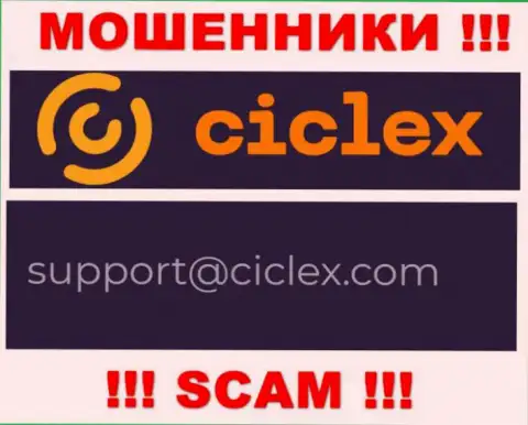 В контактных данных, на веб-ресурсе мошенников Ciclex Com, представлена вот эта электронная почта