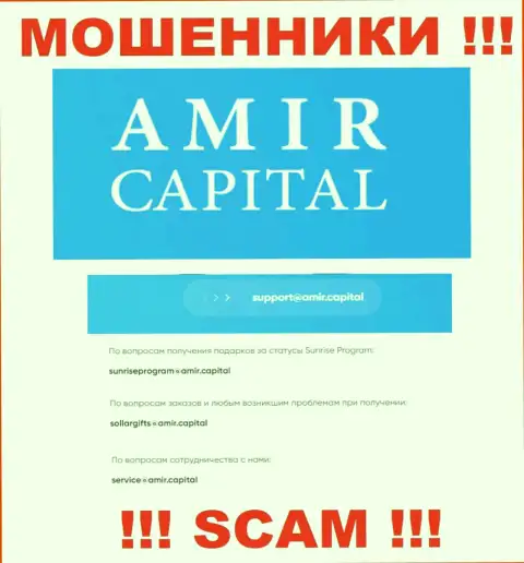 Адрес электронного ящика internet мошенников Амир Капитал, который они указали на своем официальном интернет-ресурсе