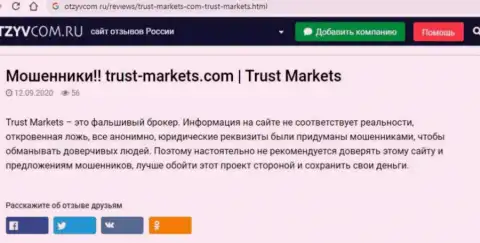 С компанией TrustMarkets не сможете заработать, а совсем наоборот останетесь без финансовых вложений (обзор проделок компании)
