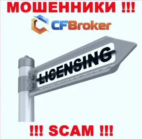 Согласитесь на работу с конторой CFBroker - лишитесь вложенных денежных средств !!! У них нет лицензии