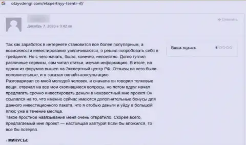 Отзыв из первых рук пострадавшего, финансовые активы которого застряли в кошельке интернет мошенников Экспертный Центр России