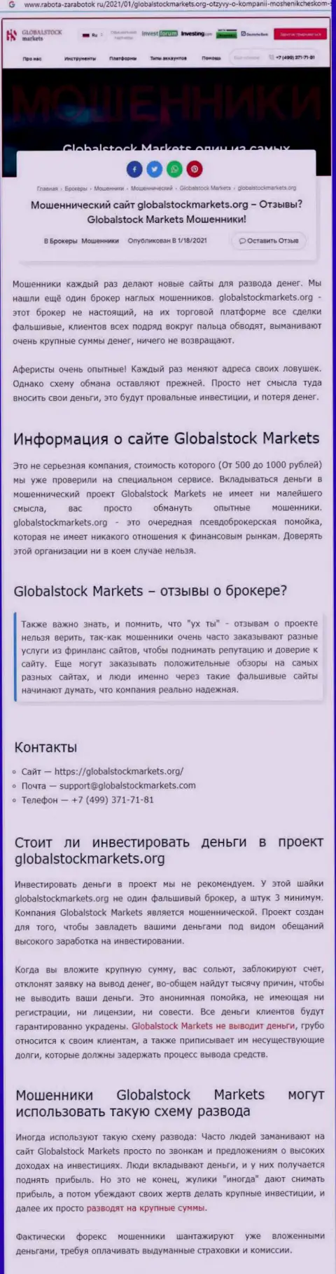 Global StockMarkets - это РАЗВОДНЯК НА ДЕНЕЖНЫЕ СРЕДСТВА !!! ОСТОРОЖНЕЕ (статья с обзором)