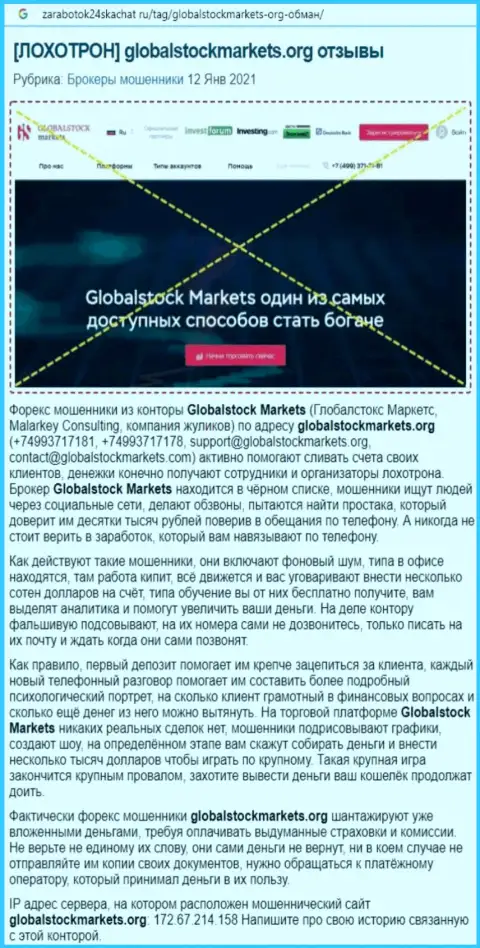 Контора GlobalStockMarkets - это МОШЕННИКИ !!! Обзор деяний с доказательством лохотрона