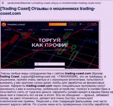 Быстрее забирайте финансовые активы из компании Trading-Coast Com - РАЗВОДЯТ !!! (обзор internet-махинаторов)