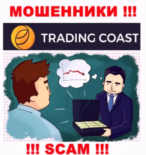 В конторе Trading-Coast Com Вас ожидает слив и стартового депозита и последующих вложений - это МОШЕННИКИ !!!