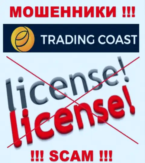 У Trading Coast нет разрешения на ведение деятельности в виде лицензии на осуществление деятельности - это ЖУЛИКИ