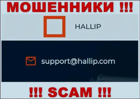Компания Hallip Com - это МОШЕННИКИ ! Не пишите сообщения на их e-mail !!!