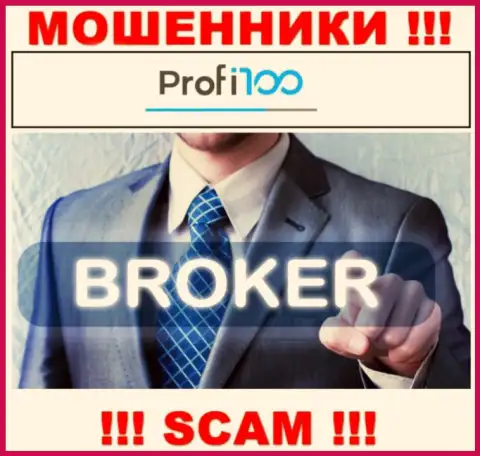 Профи 100 - это internet аферисты !!! Область деятельности которых - Broker