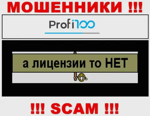 Компания Profi 100 не имеет лицензию на осуществление деятельности, потому что internet-мошенникам ее не дают