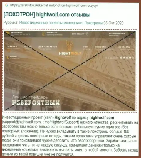 Обзор мошеннической компании HightWolf Com о том, как обворовывает до последней копейки клиентов
