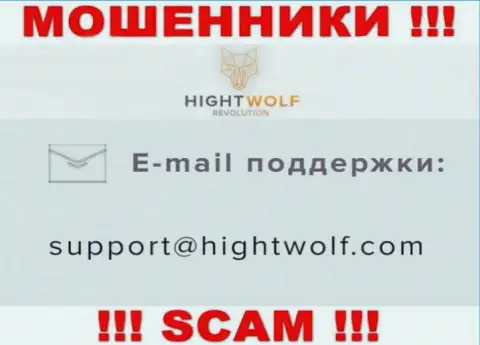 Не пишите сообщение на e-mail обманщиков HightWolf Com, опубликованный у них на сайте в разделе контактов - это очень опасно