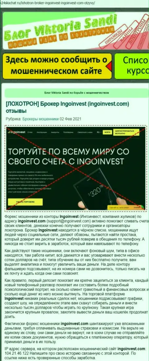 IngoInvest - это МАХИНАТОРЫ !!! Совместное взаимодействие с которыми обернется потерей вкладов (обзор афер)