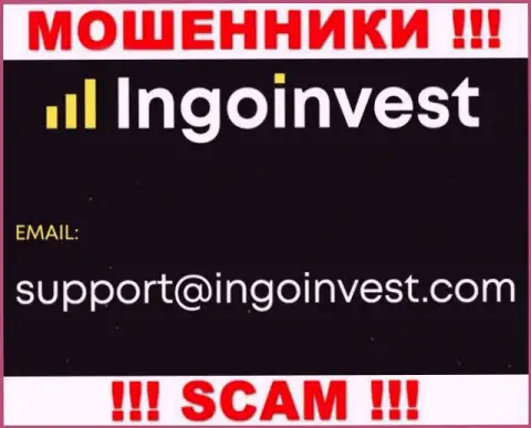 Пообщаться с мошенниками из организации IngoInvest Вы можете, если отправите письмо на их е-мейл