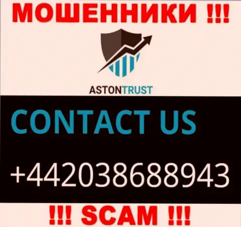 Не станьте потерпевшим от мошенничества интернет-воров Aston Trust, которые разводят доверчивых людей с различных номеров телефона