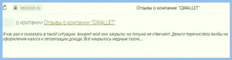 Организация Q Wallet - это МОШЕННИКИ !!! Автор отзыва не может вывести свои же вложенные средства
