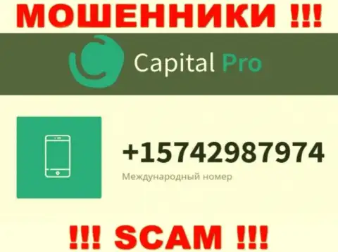 Мошенники из конторы Capital Pro звонят и разводят доверчивых людей с различных номеров телефона