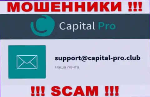 Адрес электронной почты обманщиков Capital-Pro - сведения с интернет-ресурса организации