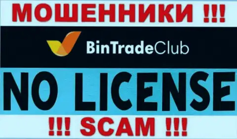 Отсутствие лицензии на осуществление деятельности у конторы BinTradeClub говорит только об одном - это коварные интернет-мошенники