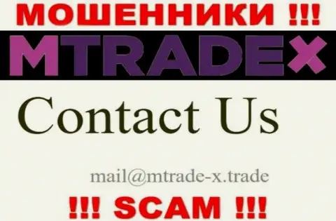 Не пишите письмо на адрес электронного ящика мошенников MTrade-X Trade, предоставленный у них на информационном сервисе в разделе контактных данных - это крайне опасно