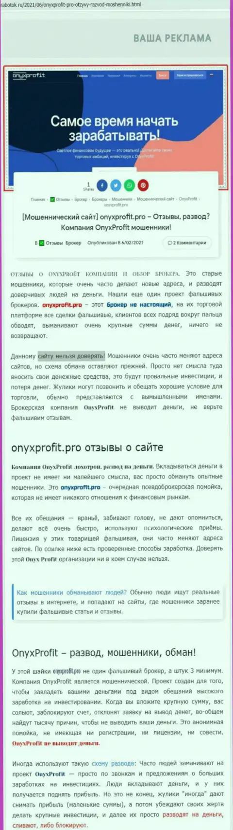 Хитрые уловки от организации OnyxProfit Pro, обзор