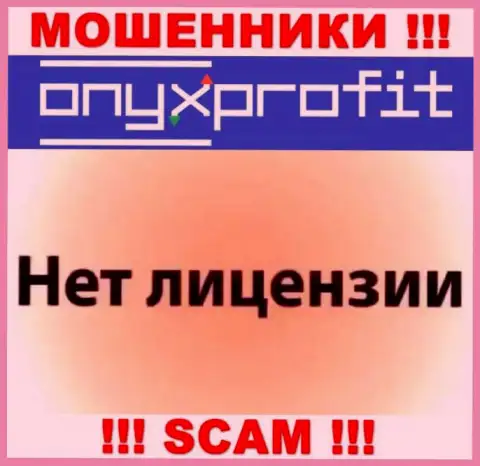 На сайте OnyxProfit Pro не засвечен номер лицензии, а значит, это очередные мошенники