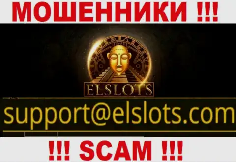 Данный е-мейл internet мошенники ElSlots Com предоставили у себя на официальном сервисе