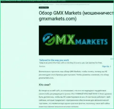 Обзор махинаций организации GMXMarkets Com - надувают грубо (обзор афер)