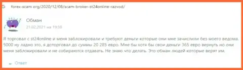 Отзыв потерпевшего, денежные средства которого застряли в карманах мошенников ST 24 Online