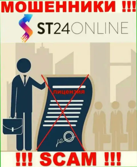 Информации о лицензии организации СТ 24 Онлайн на ее официальном информационном ресурсе НЕ ПРИВЕДЕНО