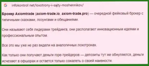Автор обзора неправомерных деяний Axiom Trade заявляет, как нахально оставляют без средств клиентов указанные интернет-мошенники