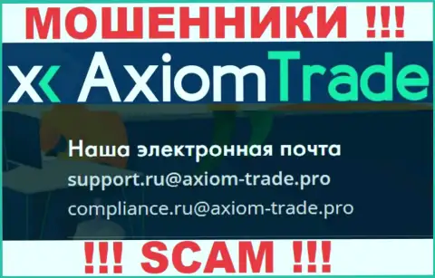 У себя на официальном сайте мошенники Axiom Trade представили вот этот е-майл