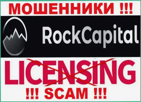 Информации о лицензии на осуществление деятельности Рок Капитал у них на официальном сайте не приведено - это РАЗВОД !