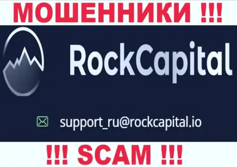 Адрес электронной почты обманщиков Rock Capital