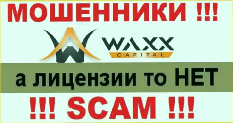 Не работайте с махинаторами Waxx-Capital Net, у них на web-сервисе не представлено информации об лицензии компании