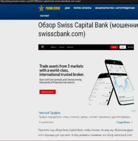 Swiss Capital Bank МОШЕННИКИ !!! Работают в своих интересах (обзор афер)