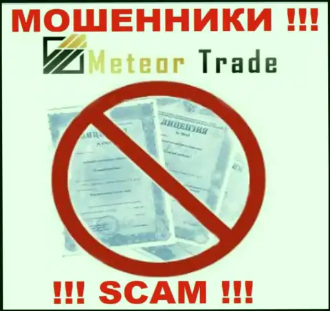 Будьте очень внимательны, компания MeteorTrade Pro не получила лицензию - это internet-мошенники