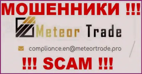 Компания MeteorTrade не прячет свой адрес электронной почты и размещает его на своем веб-сервисе