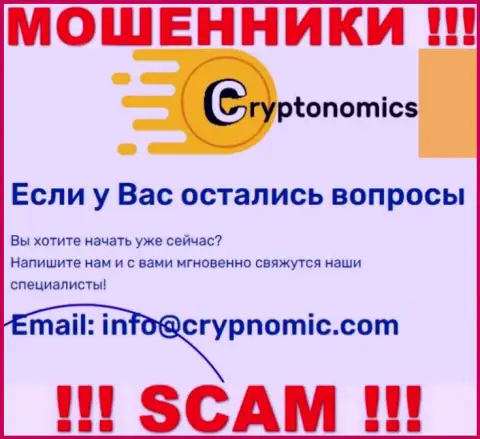 Электронная почта аферистов Сryptonomics, предложенная у них на сайте, не рекомендуем общаться, все равно ограбят