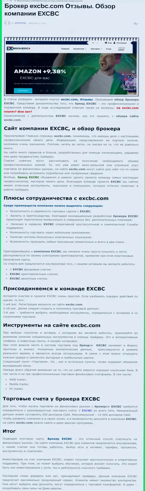 Информационный материал о Форекс дилинговой компании EXCBC на web-сервисе otzyvys ru