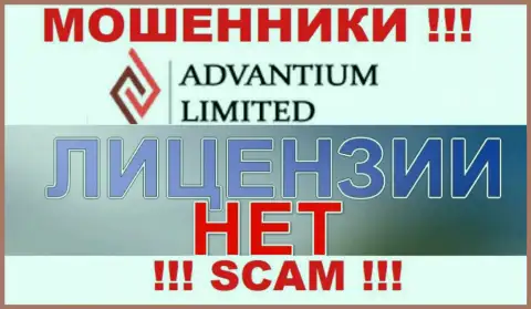 Верить AdvantiumLimited Com слишком опасно ! На своем веб-ресурсе не разместили лицензию на осуществление деятельности